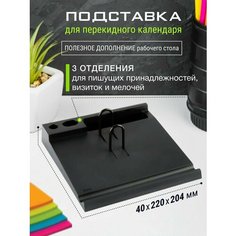 Подставка под настольный календарь Стамм