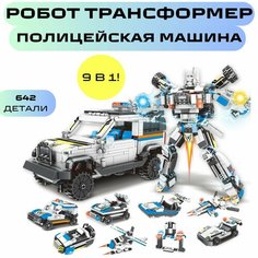 Конструктор Робот трансформер Полицейская машина для мальчика 9 в 1 818