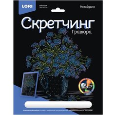 Гравюра -скретчинг цветная 18х24см Цветы Незабудки Гр-715 Lori