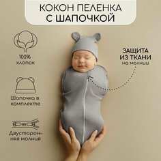 Пеленка-кокон на молнии с шапочкой Amarobaby Fashion, серый, размер 68-74