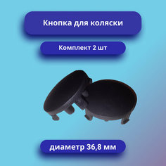 Кнопка для коляски Комплект 2 шт нет бренда