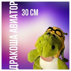 Мягкая игрушка "Дракон Авиатор" 30 см Good Toys