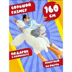 Мягкая игрушка плюшевая подушка Гусь обнимусь 160 см Lil Toys