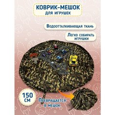Игровой коврик мешок детский / Мешок для хранения игрушек 150х150 см Body Pillow