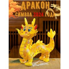 Мягкая игрушка Китайский Дракон 3, желтый Miyalitty