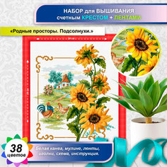 "Родные просторы. Подсолнухи"(цена производителя). Набор для вышивания лентами+счетным крестом многоцветница