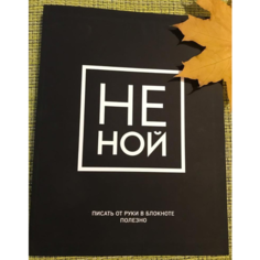 Блокнот "НЕ НОЙ" А5, 64 страницы, цветной блок Эксмо