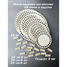 Донышки для вязания корзин "Круг" набор из 18 шт: 10 см- 6 шт, 15 см- 6 шт, 20 см- 6 шт Рыжий анемон