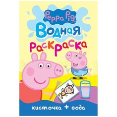 РОСМЭН Водная раскраска (мини). Свинка Пеппа