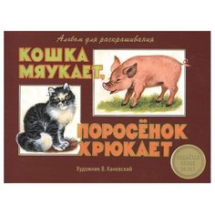 Стрекоза Кошка мурлыкает, поросенок хрюкает. Альбом для раскрашивания