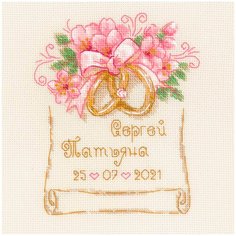 Риолис Набор для вышивания Свадебная метрика Обручальные кольца 15 х 15 см (1926)