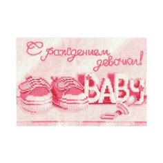 Набор для вышивания ИН №11 С-21 С рождением девочки 22 х 15 см 27338533452 Сделай своими руками