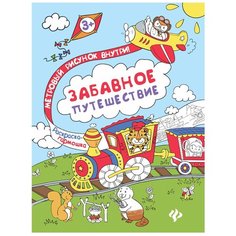 Феникс-Премьер Книжка раскраска "Забавное путешествие" 6 стр