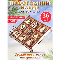 Набор украшений в коробке/10,5х10,5 /Новогодний Orlando