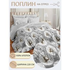 Ткань для шитья постельного белья Невесомость / Рукоделия / Поплин 220 ширина / 100% хлопок / На отрез от 1 метра Нет бренда
