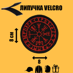 Шеврон (нашивка, патч) на липучке Компас Викингов круг 8 см Vychivka 55