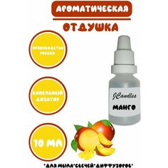 Отдушка для свечей манго/ Отдушка для мыла/Ароматизатор Нет бренда