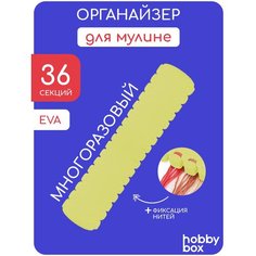 Hobby Box Органайзер для ниток мулине на 36 цветов желтый