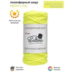 Шнур полиэфирный Saltera - 3 мм, неон (133), 100 м/200 г, 100% полиэфир, без сердечника /шнур для вязания, рукоделия, макраме/