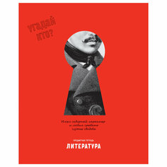 Тетрадь предметная 48л. BG "Угадай кто" - Литература, матовая ламинация, выб. лак - 10 шт. BG®