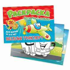 Раскраска Возьми с собой. Веселый транспорт Квадра