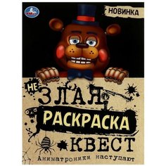 Не Злая раскраска квест Аниматроники наступают 8 стр. Denco Store