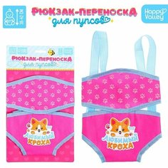 Рюкзак-переноска для пупсов "Любимый кроха" Happy Valley