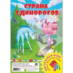 Страна единорогов. Настольная игра из серии "Играем всей семьей". РУЗ Ко