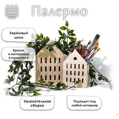 Светильник конструктор / декоративный домик "Палермо" набор для создания двух домиков Alice & Cat