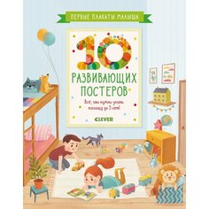 Плакат CLEVER Первые плакаты малыша. 10 развивающих постеров, 10 шт.