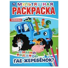 Умка Раскраска Синий трактор. Где жеребёнок?