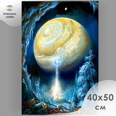 Алмазная мозаика, Картина стразами, Алмазное хобби "Фантастический мир планет" 40х50 без подрамника