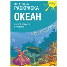 Раскраска с наклейками KiddieArt Креативная "Океан" (60411269 N)