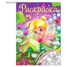 Раскраска «Сказочные феи», 16 стр., формат А4 Буква Ленд