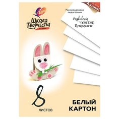 Картон белый Луч 8 листов, А4, Школа творчества, немелованный, в папке