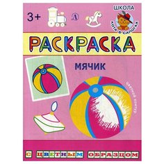 Мячик: раскраска Детская литература
