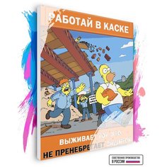 Картина по номерам на холсте Симпсоны Плакат Работай в каске, 60 х 80 см Красиво Красим