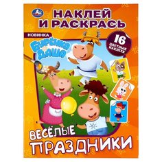 Раскраска с наклейками Умка Веселые праздники, Буренка Даша, Наклей и раскрась А4 (978-5-506-05013-1)