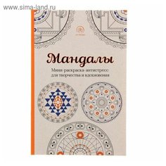 Мандалы. Мини-раскраска-антистресс для творчества и вдохновения. Поляк К. М. Эксмо