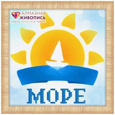 Картина стразами "Море" (9 цветов) Алмазная живопись