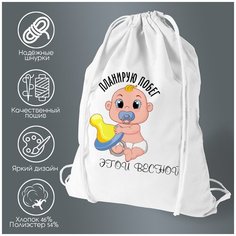 Сумка для обуви CoolPodarok Планирую побег этой весной мальчик (пузожитель)