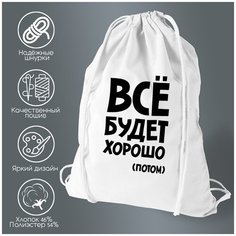 Сумка для обуви CoolPodarok все будет хорошо (потом)