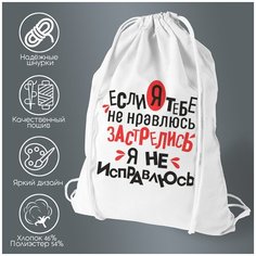 Сумка для обуви CoolPodarok "Если я тебе не нравлюсь застрелись я не исправлюсь"