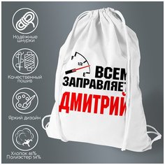 Сумка для обуви CoolPodarok Всем заправляет Дмитрий