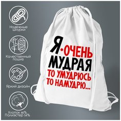 Сумка для обуви CoolPodarok Я очень мудрая то умудрюсь, то намудрю