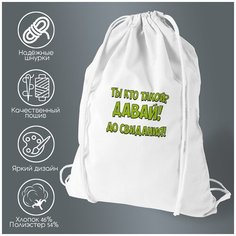 Сумка для обуви CoolPodarok Ты кто такой, давай досвидания (Надпись)