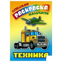 Раскраска Книжный Дом "Любимая раскраска мальчиков. Техника", А5, 16 стр. (ART095401)