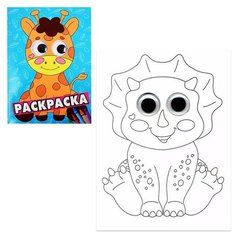 Санд И. Раскраска с глазками. Жираф. Раскраска с глазками Проф Пресс