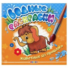 Водные раскраски "Животные прошлого" Kredo