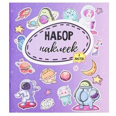 Альбом наклеек "Космос", 11 x 13.5 см Арт Узор